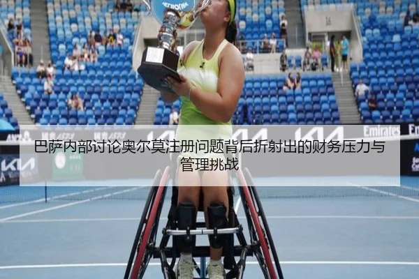 巴萨内部讨论奥尔莫注册问题背后折射出的财务压力与管理挑战